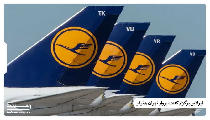 ایرلاین های برگزار کننده پرواز تهران هانوفر